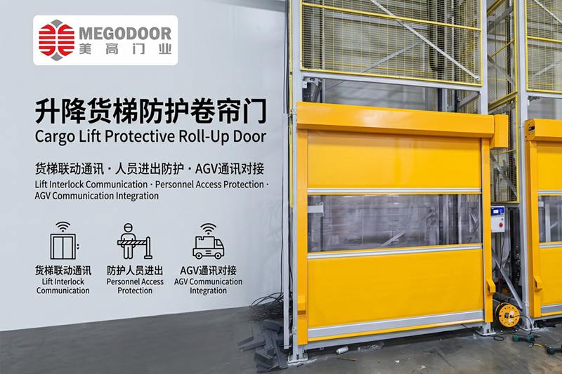 芜湖升降货梯防护卷帘门：与货梯联动通讯，守护人员安全，助力AGV智能通行缩略图