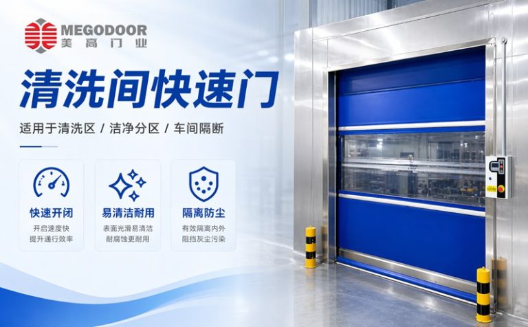 芜湖清洗间不锈钢防水快速门｜美高门业为潮湿清洗环境提供定制化门体方案缩略图