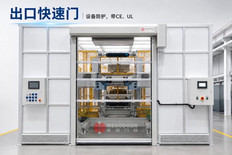 美高门业快速门助力世界500强企业出口美国缩略图 美高门业快速门助力世界500强企业出口美国缩略图